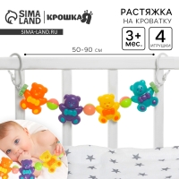 Растяжка на коляску/кроватку «Веселые мишки», 4 игрушки, Крошка Я Растяжка на коляску/кроватку «Веселые мишки», 4 игрушки, Крошка Я