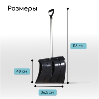 Лопата для уборки снега, пластиковый ковш 480 &times; 360 мм, алюминиевая планка, алюминиевый черенок, &laquo;Циклон&raquo;