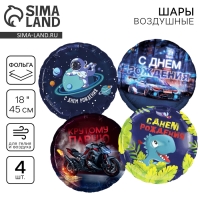Набор воздушных шаров &laquo;С днём рождения&raquo;, синий, для мальчика, фольга, 4 шт.