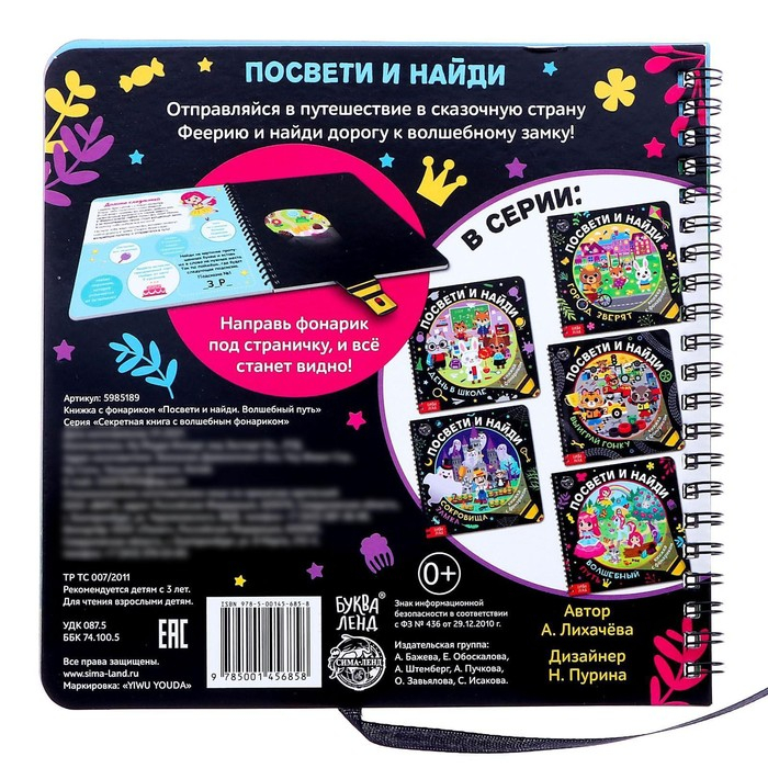 Книжка с фонариком &laquo;Посвети и найди. Волшебный путь&raquo;, 22 стр.