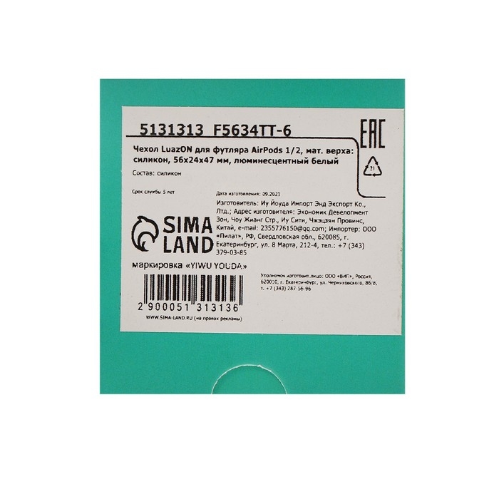 Чехол Luazon для футляра AirPods 1/2, мат. верха: силикон, 56х24х47 мм, люминесцентный белый