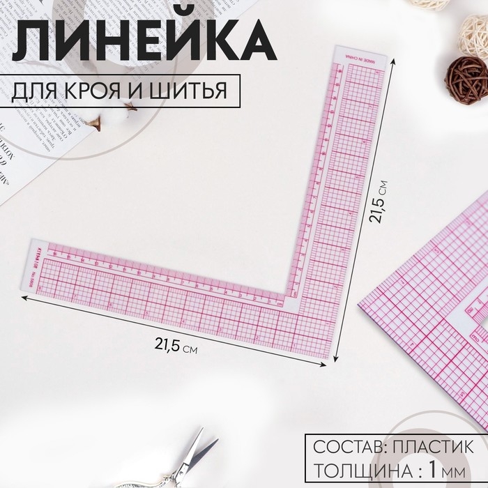 Линейка для кроя и шитья, 21,5 &times; 21,5 см, цвет прозрачный