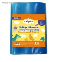 Набор обложек ПЭ 5 штук, 226 х 430 мм, 200 мкм, для учебников формата А5, универсальная, с закладкой Набор обложек ПЭ 5 штук, 226 х 430 мм, 200 мкм, для учебников формата А5, универсальная, с закладкой