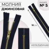 Молния металлическая, №5, неразъёмная, джинсовая, замок автомат, 18 см, тёмно-синяя