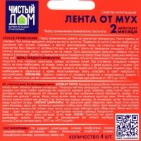 Липкая лента от мух Чистый дом, с аттрактантом