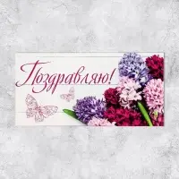 Конверт для денег &laquo;Поздравляю&raquo;, 16.5&times;8 см