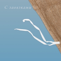Мешок джутовый, 44 &times; 90 см, плотность 190 г/м&sup2;, плетение 34 &times; 22 нити, с завязками