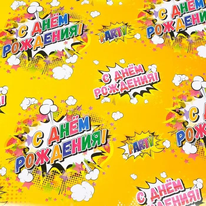 Бумага упаковочная глянцевая &laquo;С днем рождения!&raquo;, 40&times;60 см МИКС