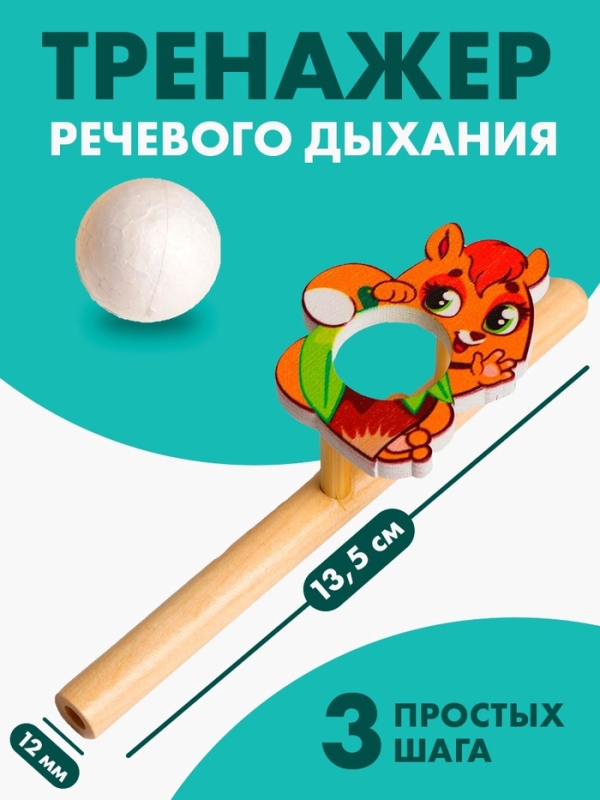 Аэробол. Игра-тренажёр для дыхания &laquo;Белочка&raquo;
