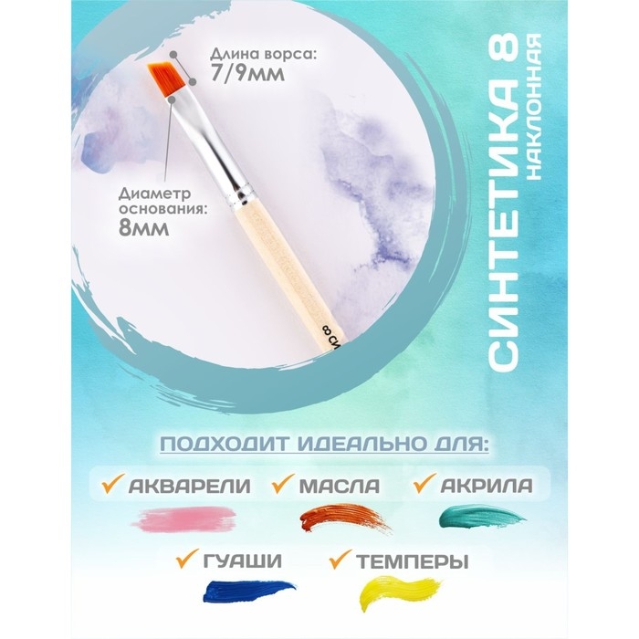 Кисть для рисования, синтетика наклонная №8 Calligrata (d-8 мм ; L-7/9 мм), ручка дерево