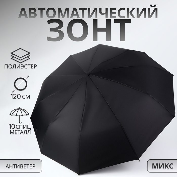 Зонт автоматический «Стиль», 3 сложения, 10 спиц, R = 51/60 см, D = 120 см, цвет МИКС Зонт автоматический «Стиль», 3 сложения, 10 спиц, R = 51/60 см, D = 120 см, цвет МИКС