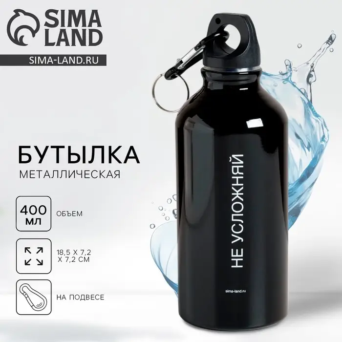 Бутылка для воды &laquo;Не усложняй&raquo;, 400 мл