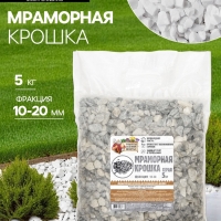 Мраморная крошка "Рецепты Дедушки Никиты", серая, фр 10-20 мм , 5 кг