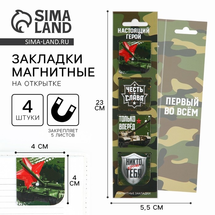 Магнитные закладки для книг, 4 шт. в открытке &laquo;Настоящий герой&raquo;