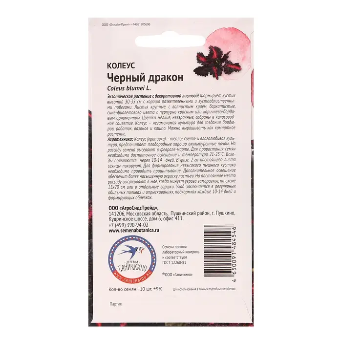 Семена цветов Колеус "Черный дракон", 10 шт