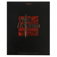 Тетрадь 48 листов в клетку &laquo;Салют предметов&raquo; ИСТОРИЯ, обложка мелованный картон, матовая ламинация, 3D-лак, тиснение фольгой, с интерактивным с...
