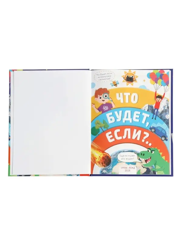 Энциклопедия в твёрдом переплёте "Что будет если...", 48 стр