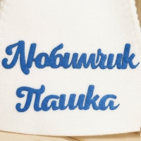 Шапка для бани с аппликацией "Любимчик Пашка", войлок Шапка для бани с аппликацией "Любимчик Пашка", войлок