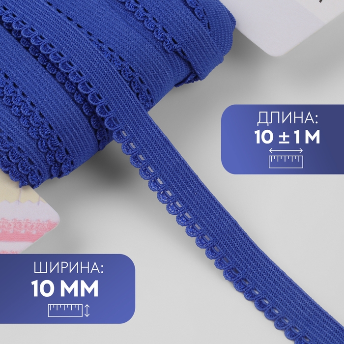 Резинка ажурная бельевая, 10 мм, 10 &plusmn; 1 м, цвет синий