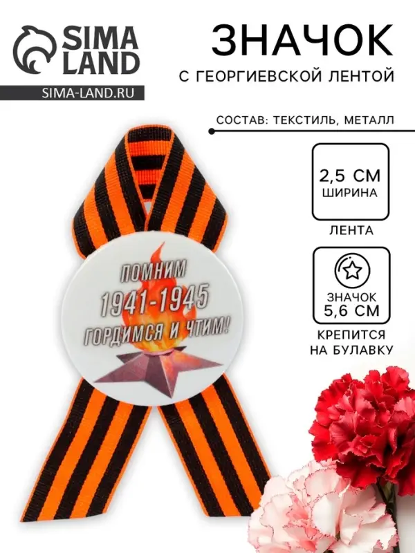 Значок закатной с георгиевской лентой &laquo;9 мая. 1941-1945&raquo;