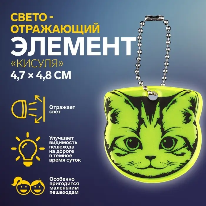 Светоотражающий элемент &laquo;Кисуля&raquo;, двусторонний, 4.7&times;4.8 см, МИКС