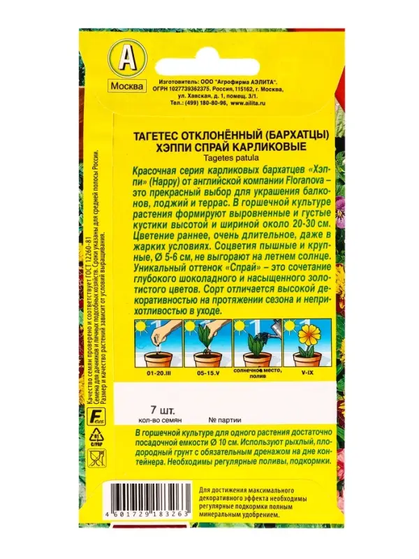 Семена цветов Бархатцы Хэппи спрай карликовые  С. Floranova Цветущий балкон, Ц/П,7 шт.