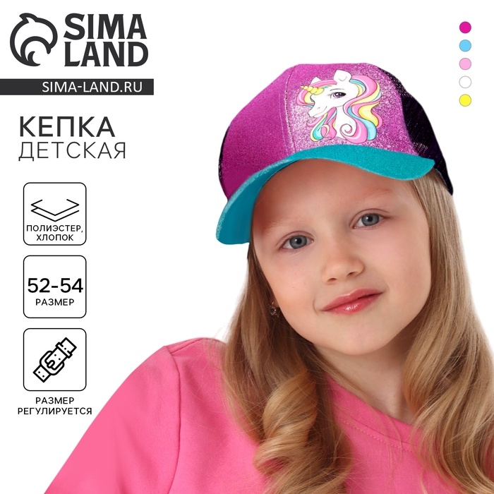 Кепка детская для девочки с сеткой &laquo;Единорожка&raquo;, р-р 52-54