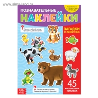 Наклейки многоразовые &laquo;Загадки о животных&raquo;, формат А4