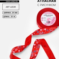 Лента атласная &laquo;Сердца&raquo;, 25 мм, 23&plusmn;1 м, красная №026