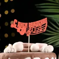 Топпер Ассорти "С Днём Рождения", 1 шт., в фасовке 7 разных топперов Дарим Красиво