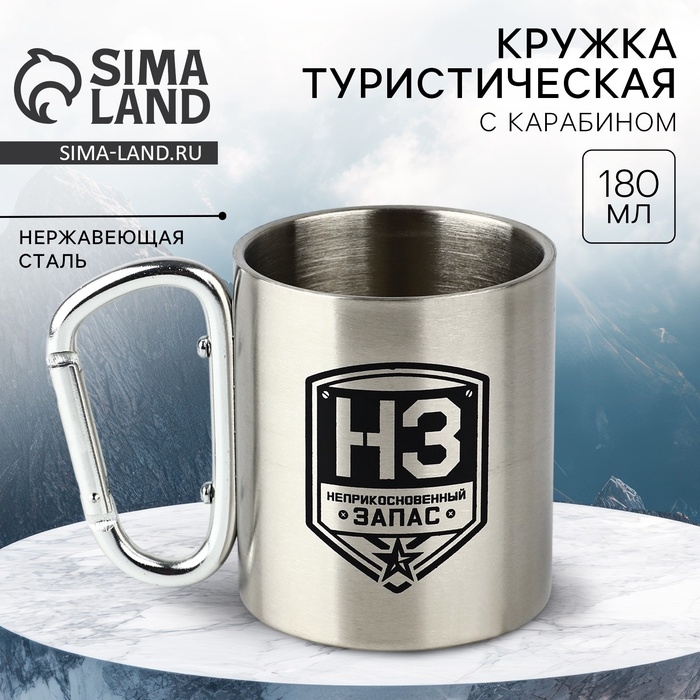 Кружка туристическая с карабином &laquo;НЗ&raquo;, 180 мл