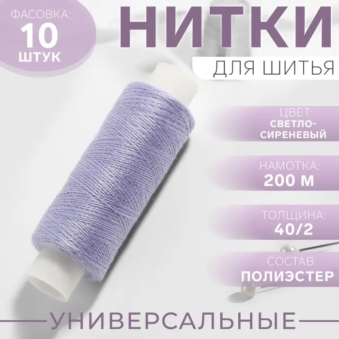 Нитки 40/2, 200 м, светло-сиреневые №189