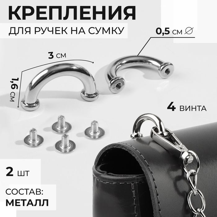 Крепления для ручек на сумку, 3 &times; 1,6 &times; 0,5 см, 2 шт, 4 винта, цвет серебряный