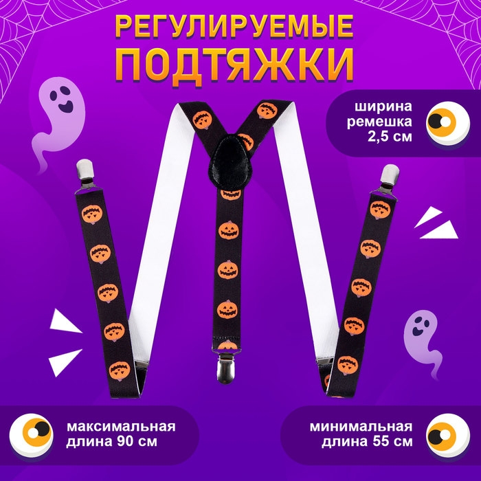 Карнавальные подтяжки &laquo;Весёлые тыковки&raquo;