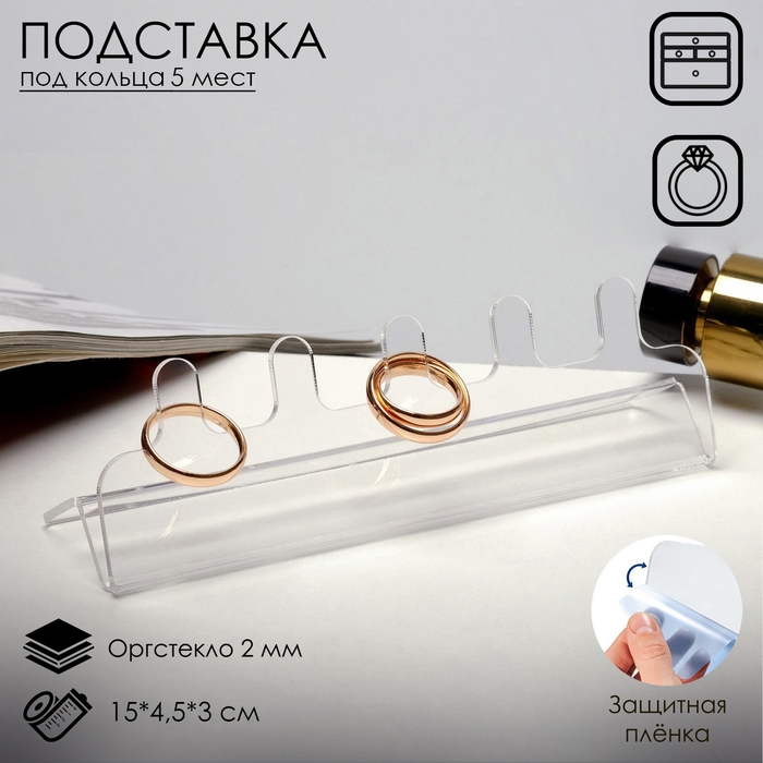 Подставка для украшений под кольца, 15&times;4,5&times;3 см, оргстекло 2 мм, В ЗАЩИТНОЙ ПЛЁНКЕ