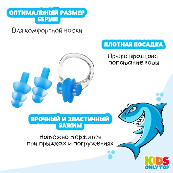 Набор для плавания ONLYTOP &laquo;Акула&raquo;: зажим для носа, беруши, цвет синий