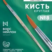 Кисть нейлон № 8, круглая