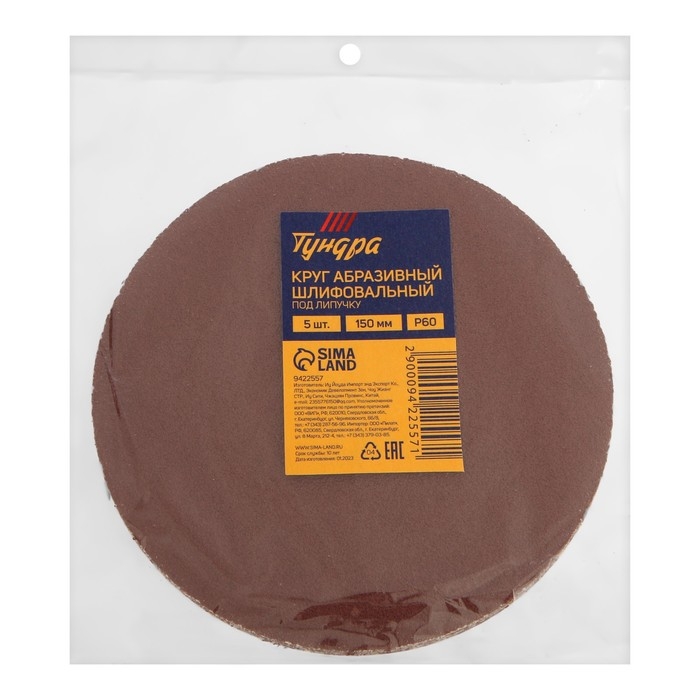 Круг абразивный шлифовальный под Круг абразивный шлифовальный под "липучку" ТУНДРА, 150 мм, Р60, 5 шт.