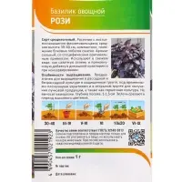 Семена Базилик "Рози" 1 г