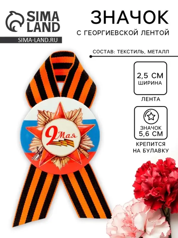 Значок закатной с георгиевской лентой &laquo;9 мая&raquo;