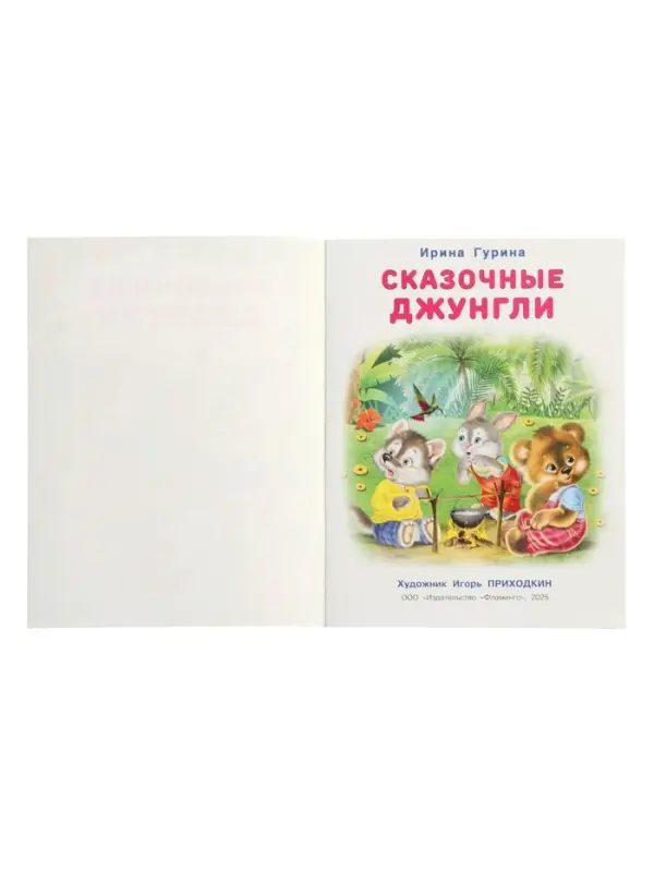 Книга "Сказочные джунгли", 16 стр, Гурина И. В.