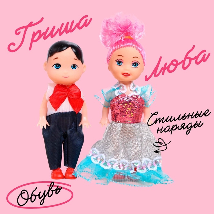 Куклы малышки &laquo;Люба и Гриша&raquo;