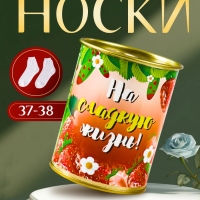 Подарочные носки в банке «На сладкую жизнь», (внутри ароматизированные носки женские, цвет белый), клубника Подарочные носки в банке «На сладкую жизнь», (внутри ароматизированные носки женские, цвет белый), клубника