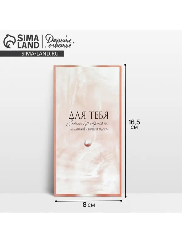 Конверт для денег «На маленькие и большие радости», 16.5×8 см Конверт для денег «На маленькие и большие радости», 16.5×8 см