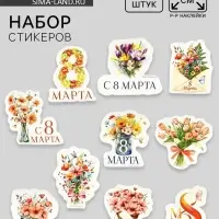Набор стикеров &laquo;8 марта&raquo;, 5 х 5 см