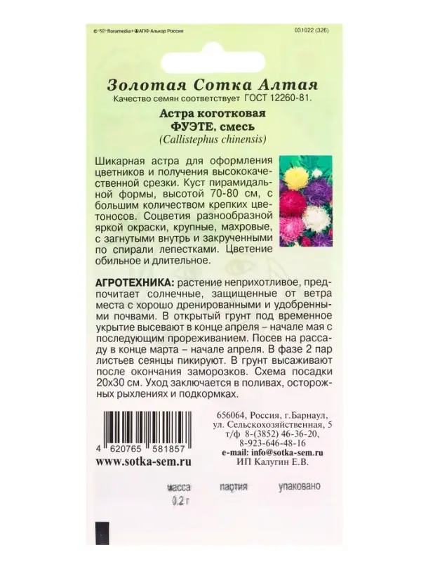 Семена Астра Фуэте смесь /Сотка/ 0,2г/ когот. 80см, d-10см/*1500