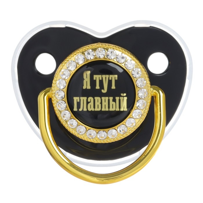 Соска - пустышка силиконовая ортодонтическая &laquo;Я тут главный&raquo;, от 12 мес., с колпачком, цвет черный/золото, стразы