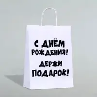 Пакет подарочный с приколами, крафт &laquo;Держи подарок&raquo;, белый, 24&times;14&times;28 см