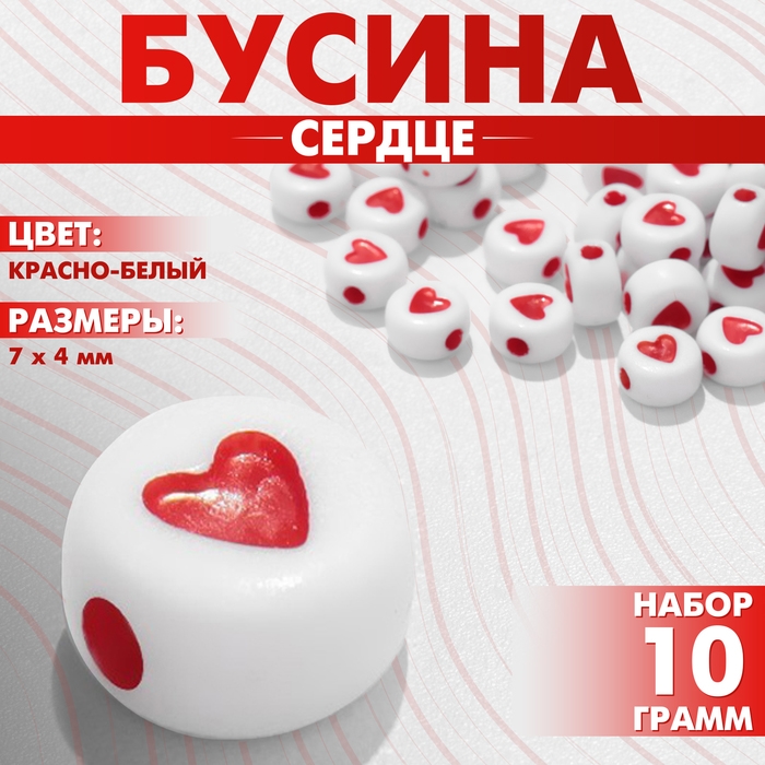 Бусина из акрила &laquo;Сердце&raquo; в круге, 7&times;4 мм, (набор 10 г), цвет красно-белый