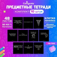 Комплект предметных тетрадей 48 листов "На Чёрном", 10 предметов, со справочным материалом, обложка мелованный картон, УФ-лак (полный), блок офсет